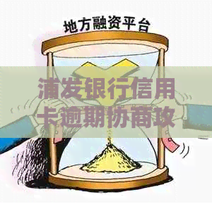 浦发银行信用卡逾期协商攻略：了解还款流程与技巧，轻松解决问题