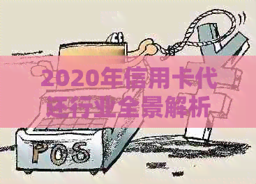 2020年信用卡代还行业全景解析：市场趋势、发展前景与用户需求全面剖析