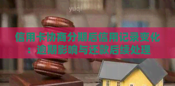 信用卡协商分期后信用记录变化：逾期影响与还款后续处理