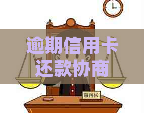 逾期信用卡还款协商策略：如何撰写有效的分期还款申请书