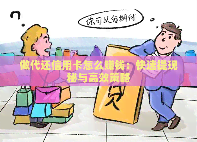 做代还信用卡怎么赚钱：快速提现秘与高效策略