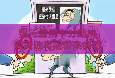 银行信用卡分期协商失败可能带来的影响与应对策略