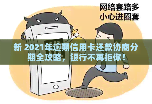 新 2021年逾期信用卡还款协商分期全攻略，银行不再拒你！