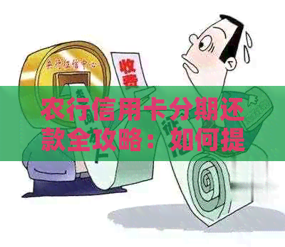 农行信用卡分期还款全攻略：如何提前还款，手续费及其他注意事项一文解析