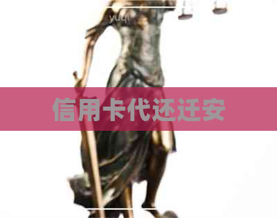 信用卡代还迁安
