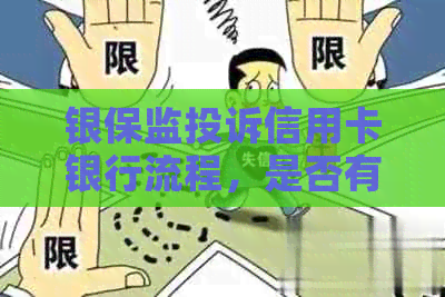 银保监投诉信用卡银行流程，是否有效？