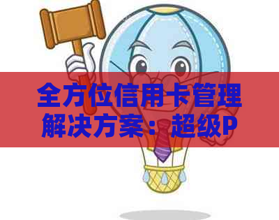 全方位信用卡管理解决方案：超级POS智能还款技术助力资金健