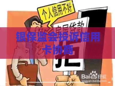 银保监会投诉信用卡协商