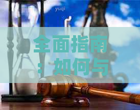 全面指南：如何与信用卡平安协商制定还款计划，包括常见疑问解答和实用建议