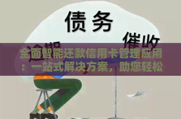 全面智能还款信用卡管理应用：一站式解决方案，助您轻松掌控信用卡财务状况