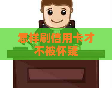 怎样刷信用卡才不被怀疑