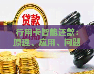 行用卡智能还款：原理、应用、问题与代还软件推荐