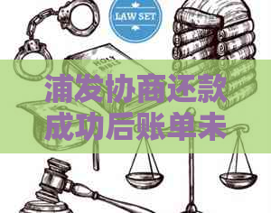 浦发协商还款成功后账单未变，用户如何确认还款成功？