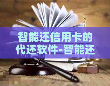 智能还信用卡的代还软件-智能还信用卡的代还软件是哪个