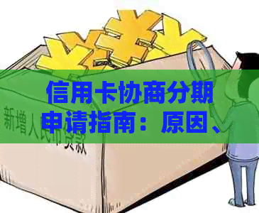 信用卡协商分期申请指南：原因、流程与影响详解，帮助您顺利解决问题