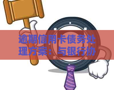 逾期信用卡债务处理方案：与银行协商偿还部分本金，实现债务重组