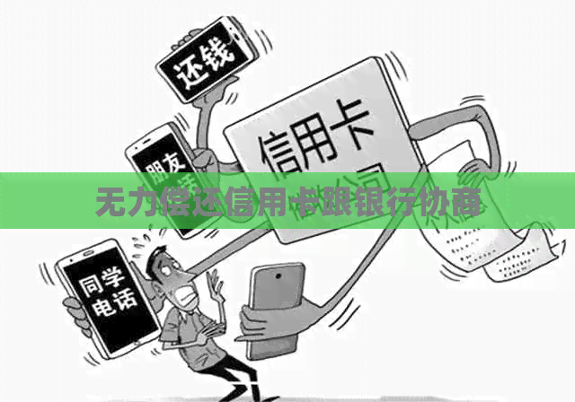 无力偿还信用卡跟银行协商