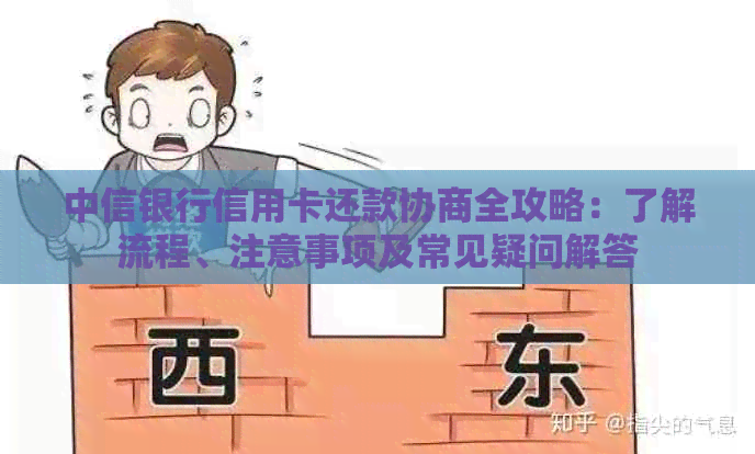 中信银行信用卡还款协商全攻略：了解流程、注意事项及常见疑问解答