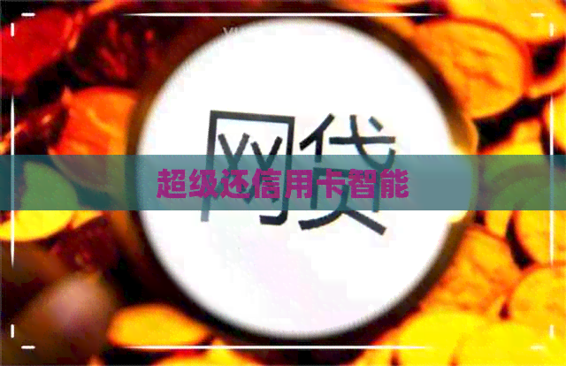 超级还信用卡智能