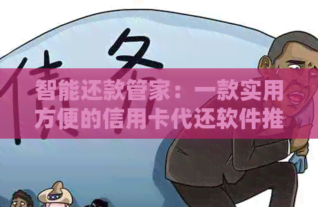 智能还款管家：一款实用方便的信用卡代还软件推荐