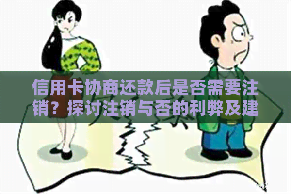 信用卡协商还款后是否需要注销？探讨注销与否的利弊及建议