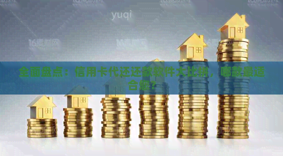全面盘点：信用卡代还还款软件大比拼，哪款最适合您？
