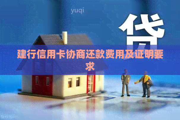 建行信用卡协商还款费用及证明要求