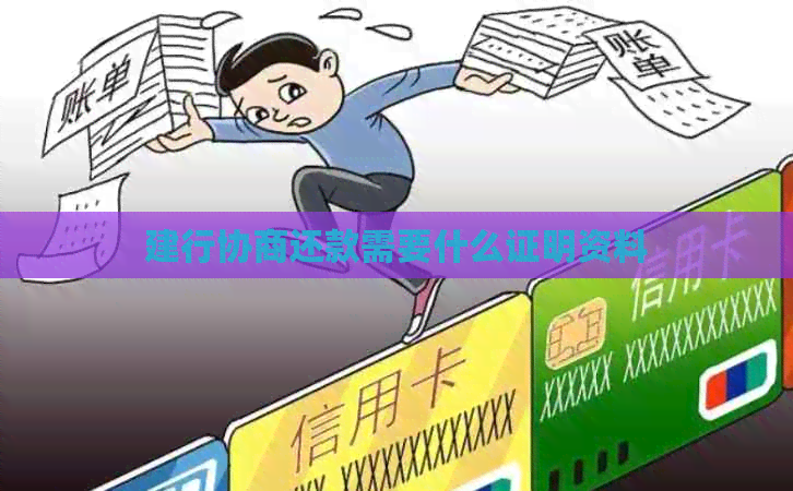 建行协商还款需要什么证明资料