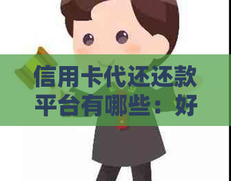 信用卡代还还款平台有哪些：好用的信用卡代还软件推荐