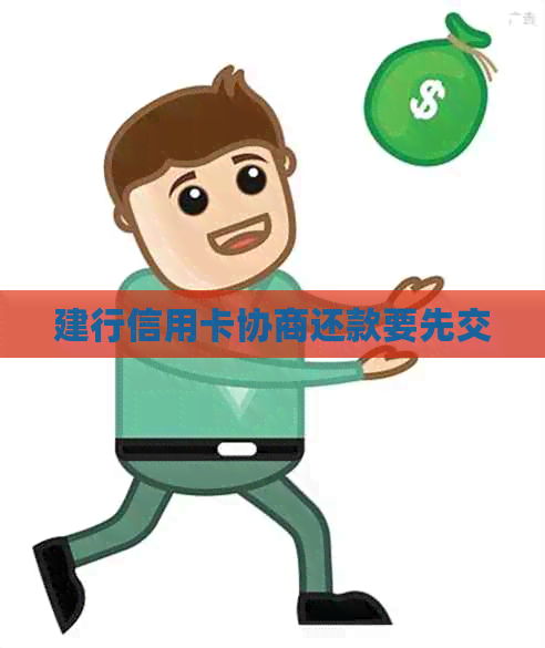 建行信用卡协商还款要先交