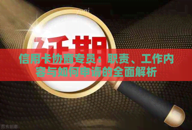 信用卡协商专员：职责、工作内容与如何申请的全面解析