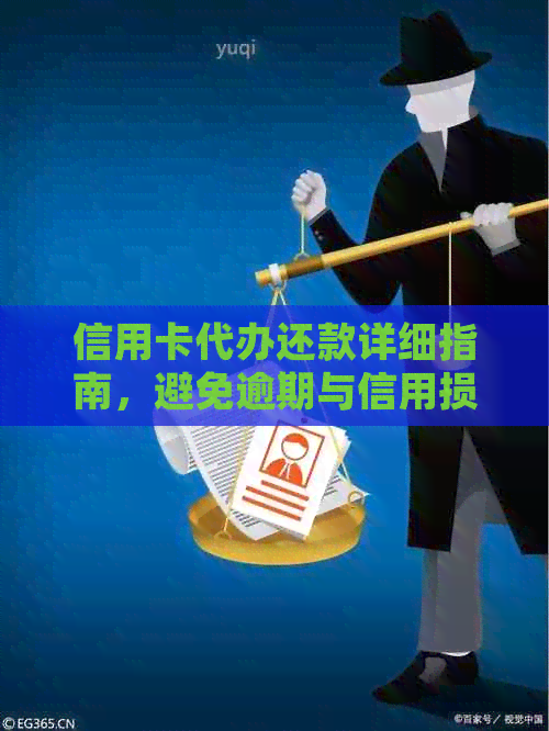 信用卡代办还款详细指南，避免逾期与信用损失