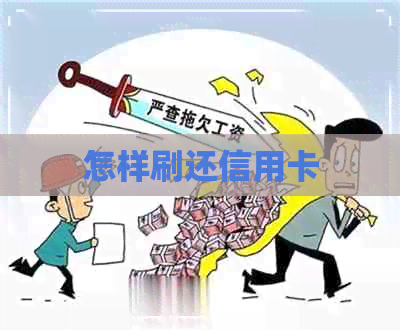 怎样刷还信用卡