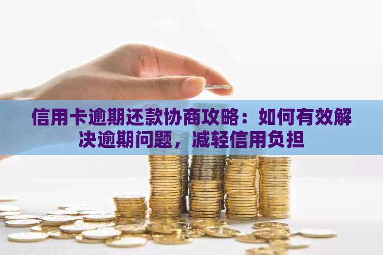 信用卡逾期还款协商攻略：如何有效解决逾期问题，减轻信用负担