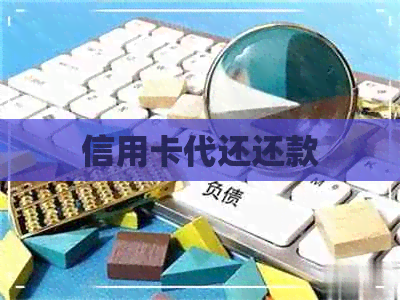 信用卡代还还款