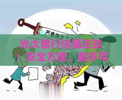 光大银行协商还款：安全方便，最多可分12期。