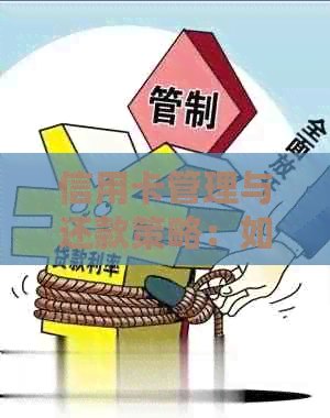 信用卡管理与还款策略：如何高效利用信用卡实现债务无缝对接