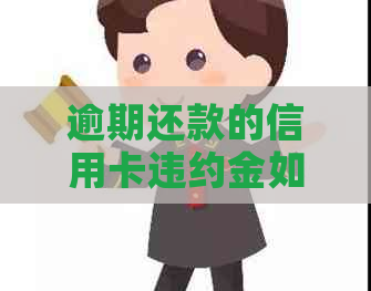 逾期还款的信用卡违约金如何与银行协商减免？