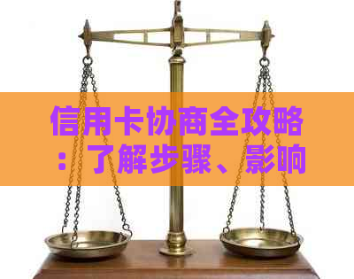 信用卡协商全攻略：了解步骤、影响和解决方法，让你轻松应对各种问题！