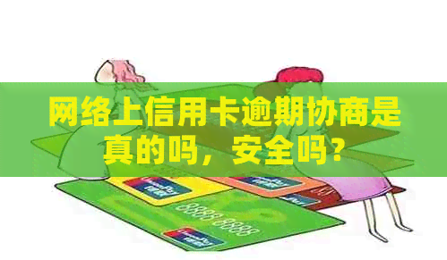 网络上信用卡逾期协商是真的吗，安全吗？