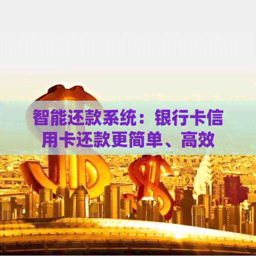 智能还款系统：银行卡信用卡还款更简单、高效