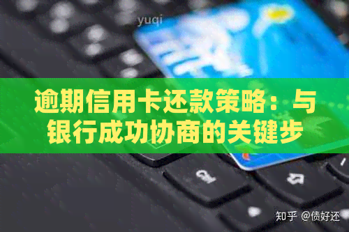 逾期信用卡还款策略：与银行成功协商的关键步骤