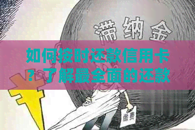 如何按时还款信用卡？了解最全面的还款策略和技巧