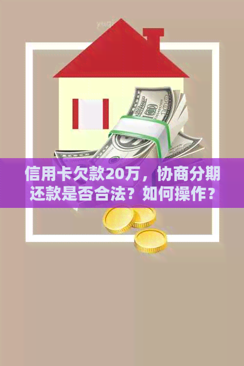 信用卡欠款20万，协商分期还款是否合法？如何操作？