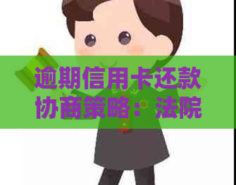 逾期信用卡还款协商策略：法院执行过程中的处理方法