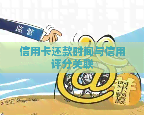 信用卡还款时间与信用评分关联