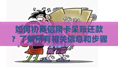 如何协商信用卡呆账还款？了解所有相关信息和步骤