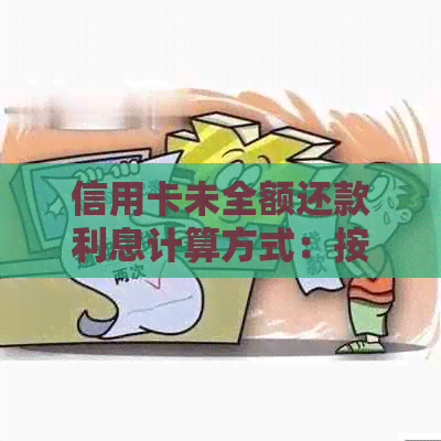 信用卡未全额还款利息计算方式：按未还金额还是账单金额？
