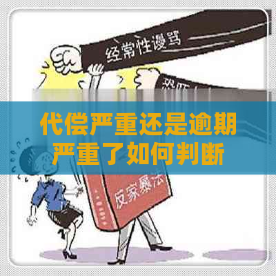 代偿严重还是逾期严重了如何判断