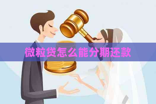微粒贷怎么能分期还款